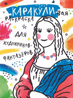 Каракуливая раскраска "Для художников-фантазёров" (АСТ)