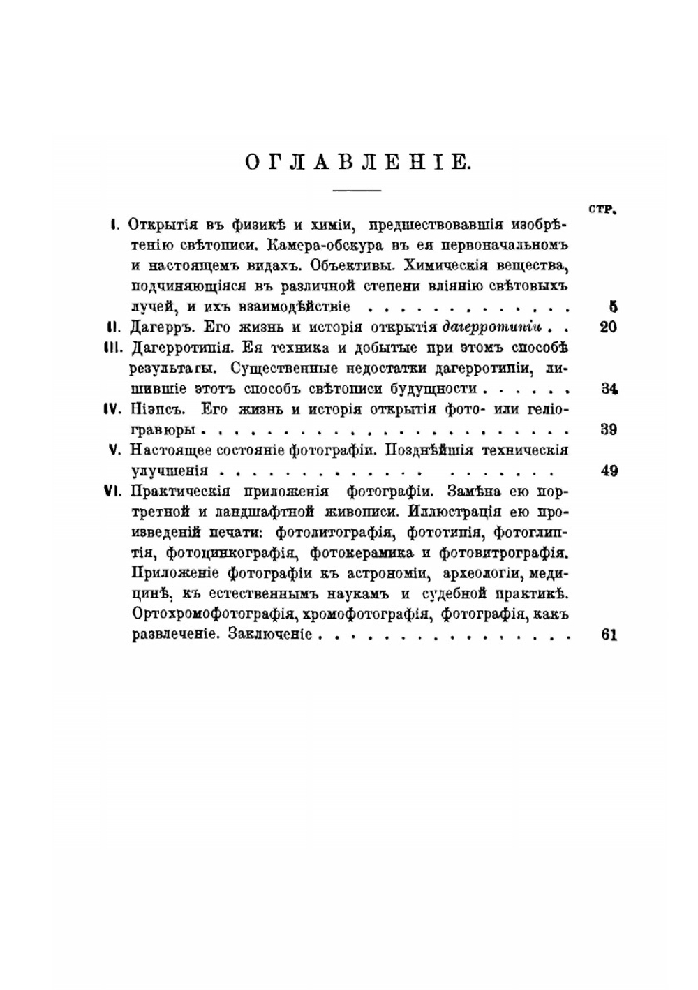Дагерр и Ньепс, их жизнь и открытия в связи с историей развития фотографии | В.Ф. Буринский