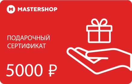 Подарочный сертификат MASTERSHOP 5000 руб.