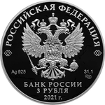 3 рубля 800-летие основания г. Нижнего Новгорода 2021 год. PROOF