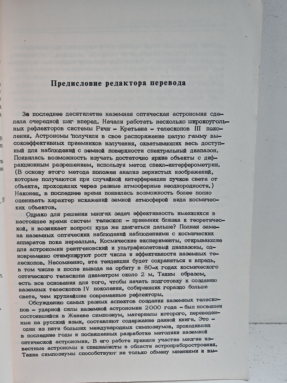 Оптические телескопы будущего