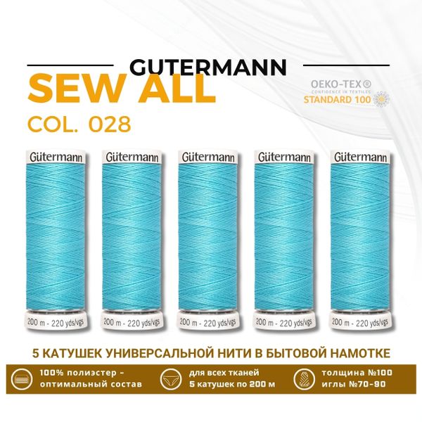 Нитки универсальные Gutermann Sew-all 100 (200 метров), 5 кат. | 028 бирюзово-голубой
