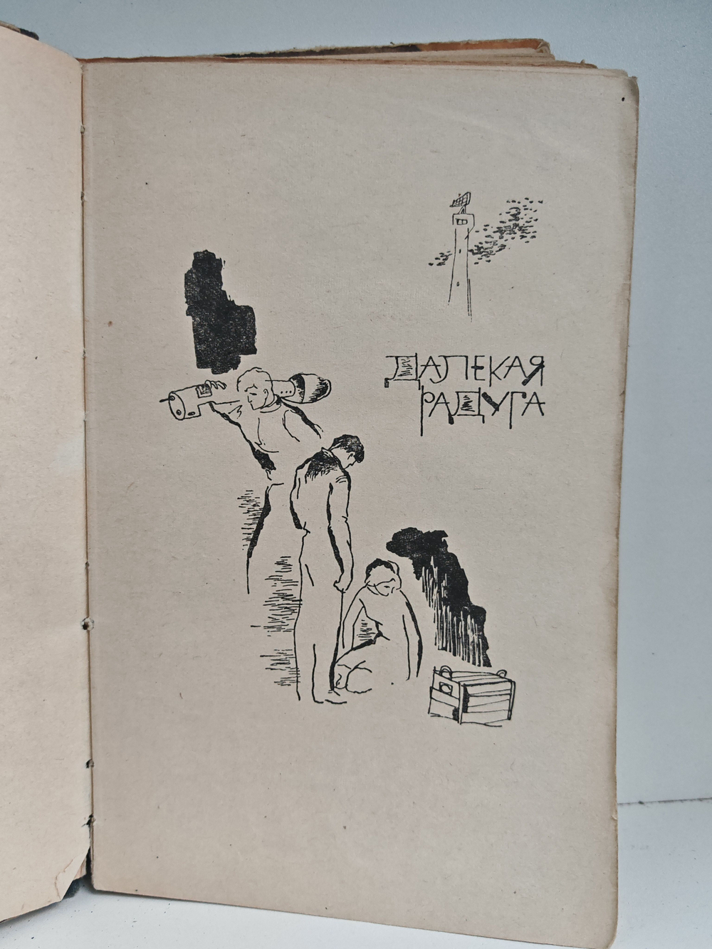 Далекая радуга (Первое издание - 1964 г.)