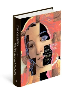 История красоты