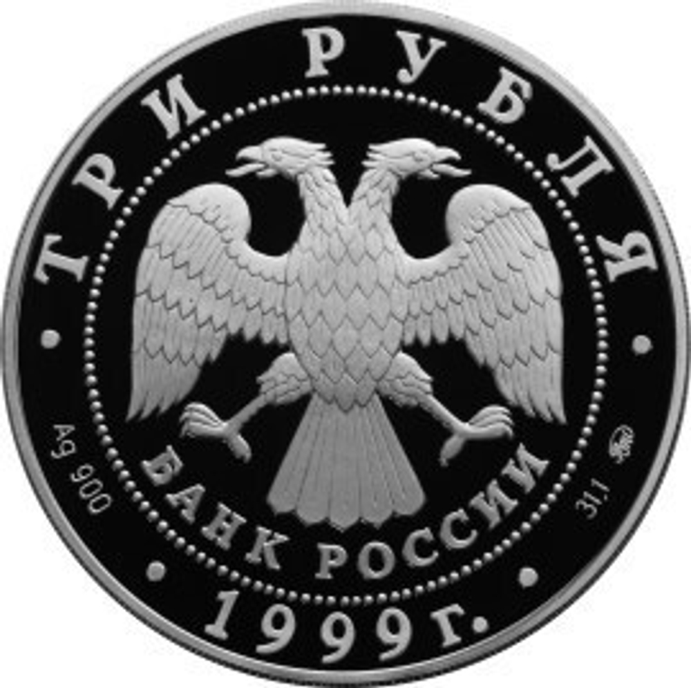 3 рубля. Усадьба Кусково, Москва. 1999 год