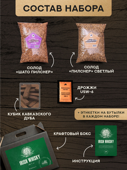"Irish Whisky" Зерновой набор для виски
