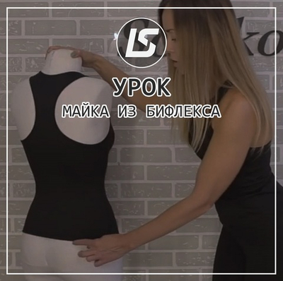 Видео-урок по пошиву майки из бифлекса