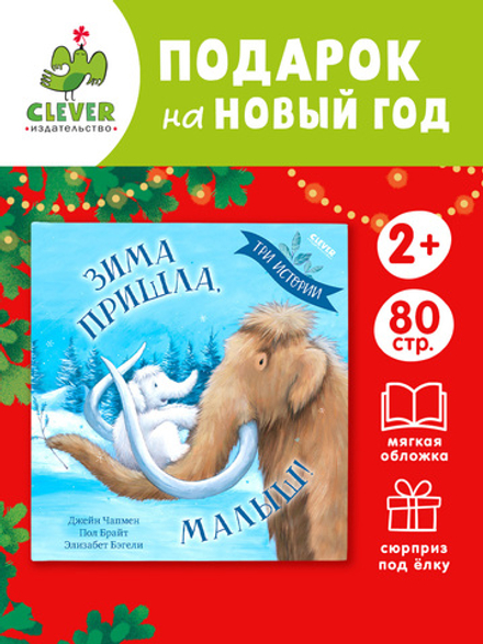 Книжки-картинки (мягкая обложка). Зима пришла, малыш! Три истории
