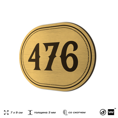 Номерок на дверь квартиры 476, для кабинета, офиса, шильдик 9 х 7 см, золотистый, Айдентика Технолоджи