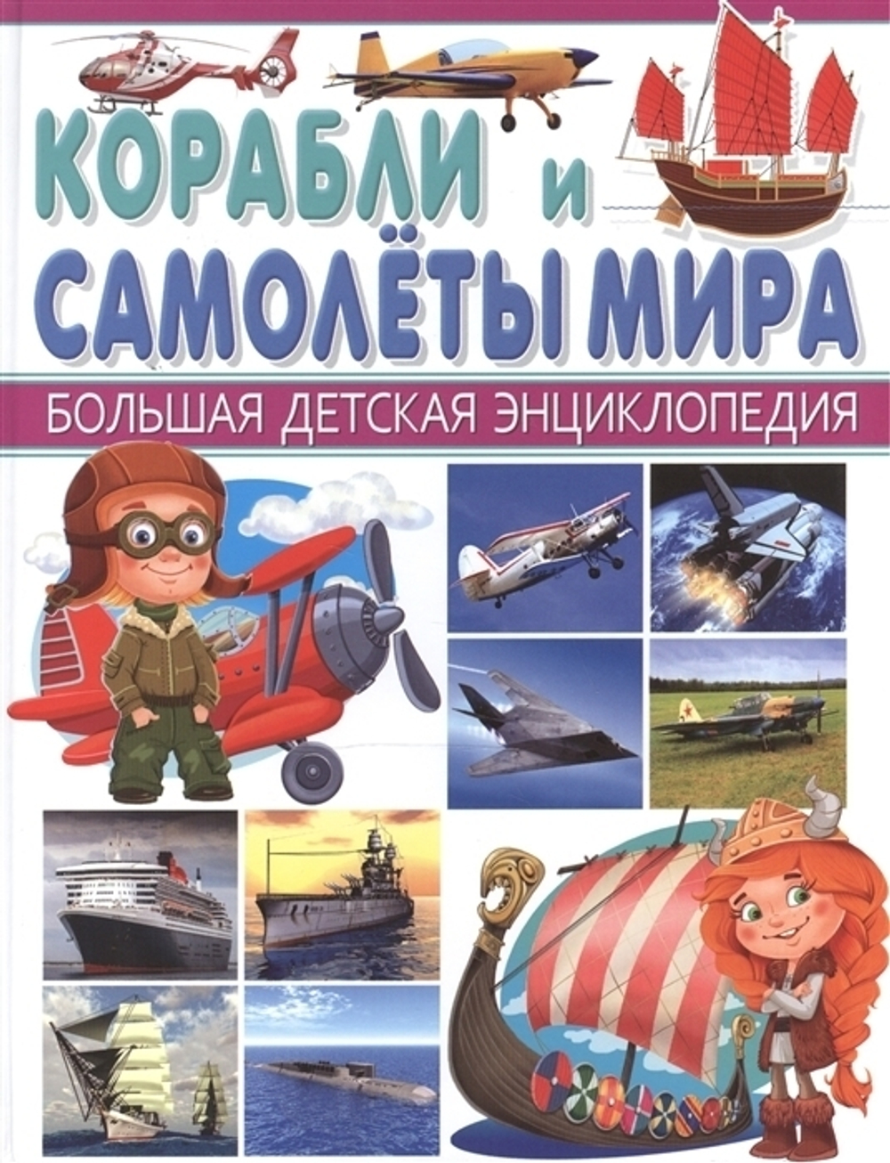 Школьник Ю.М.  Корабли и Самолеты мира. Большая детская энциклопедия  Большая детская энциклопедия