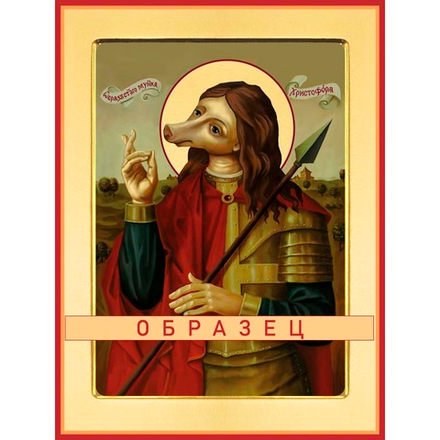 Мученик Христофор, песьеглавец Мч-239