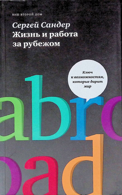 Жизнь и работа за рубежом