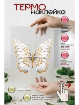 Термонаклейка на одежду, термопринт Бабочка золото