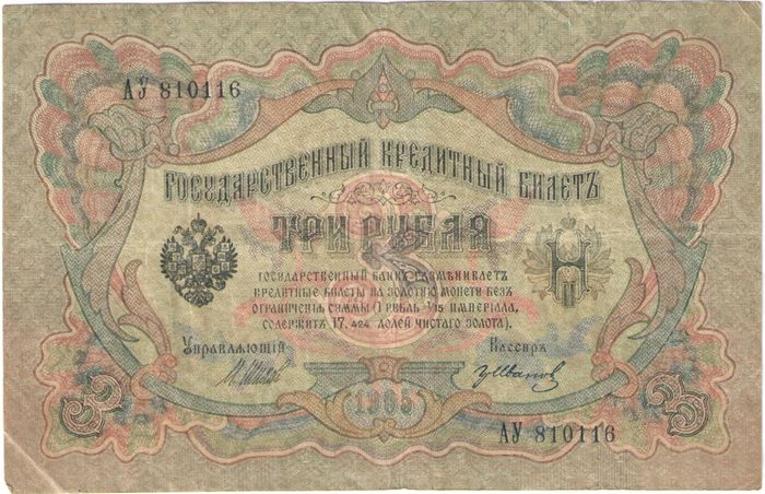 3 рубля 1905 Шипов, кассир Иванов (Советское пр-во)