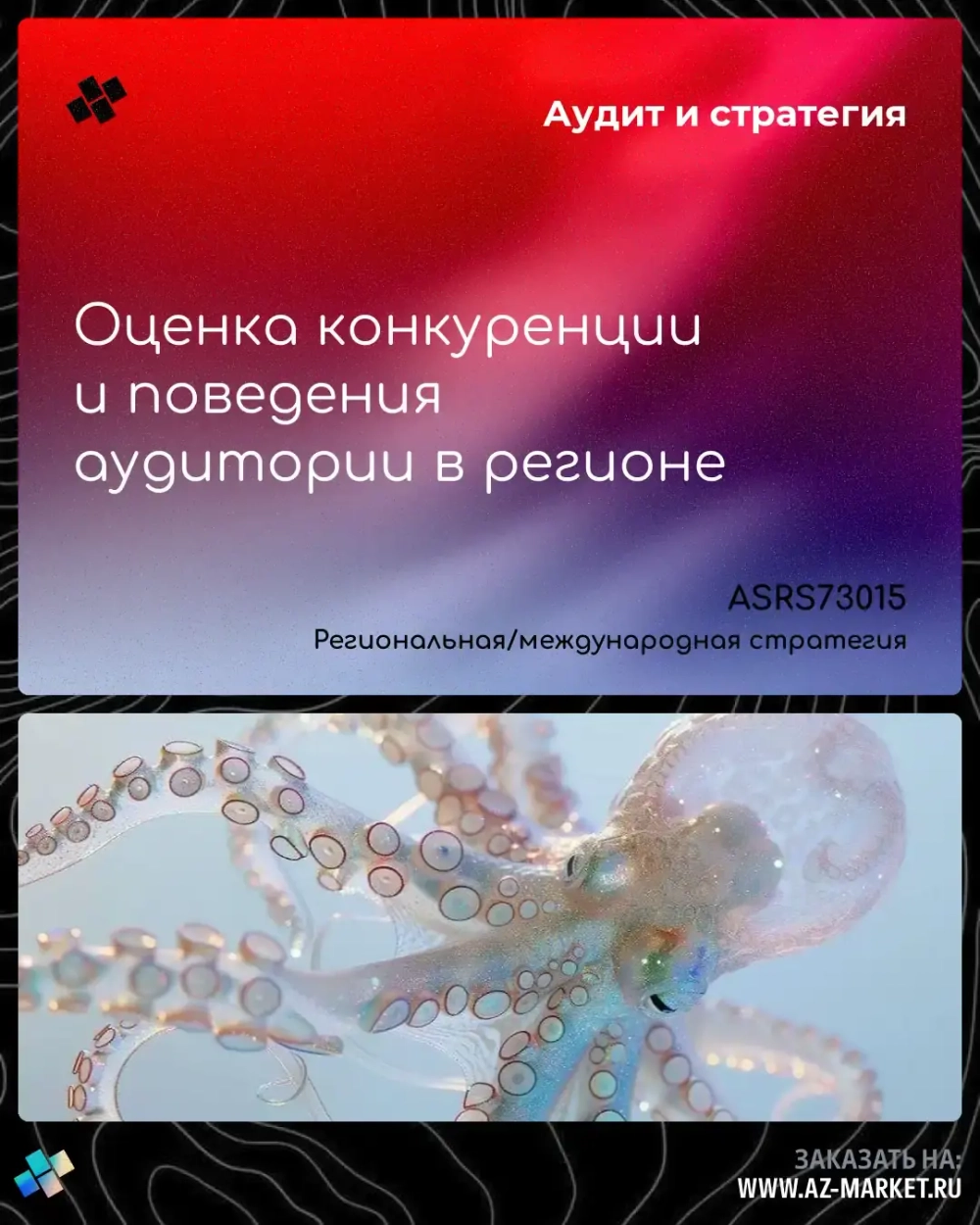 Оценка конкуренции и поведения аудитории в регионе
