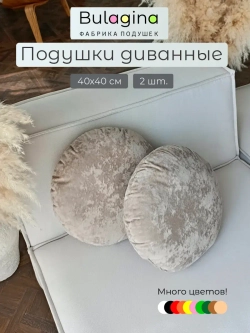 Подушки круглые декоративные 40х40, 2 шт.
