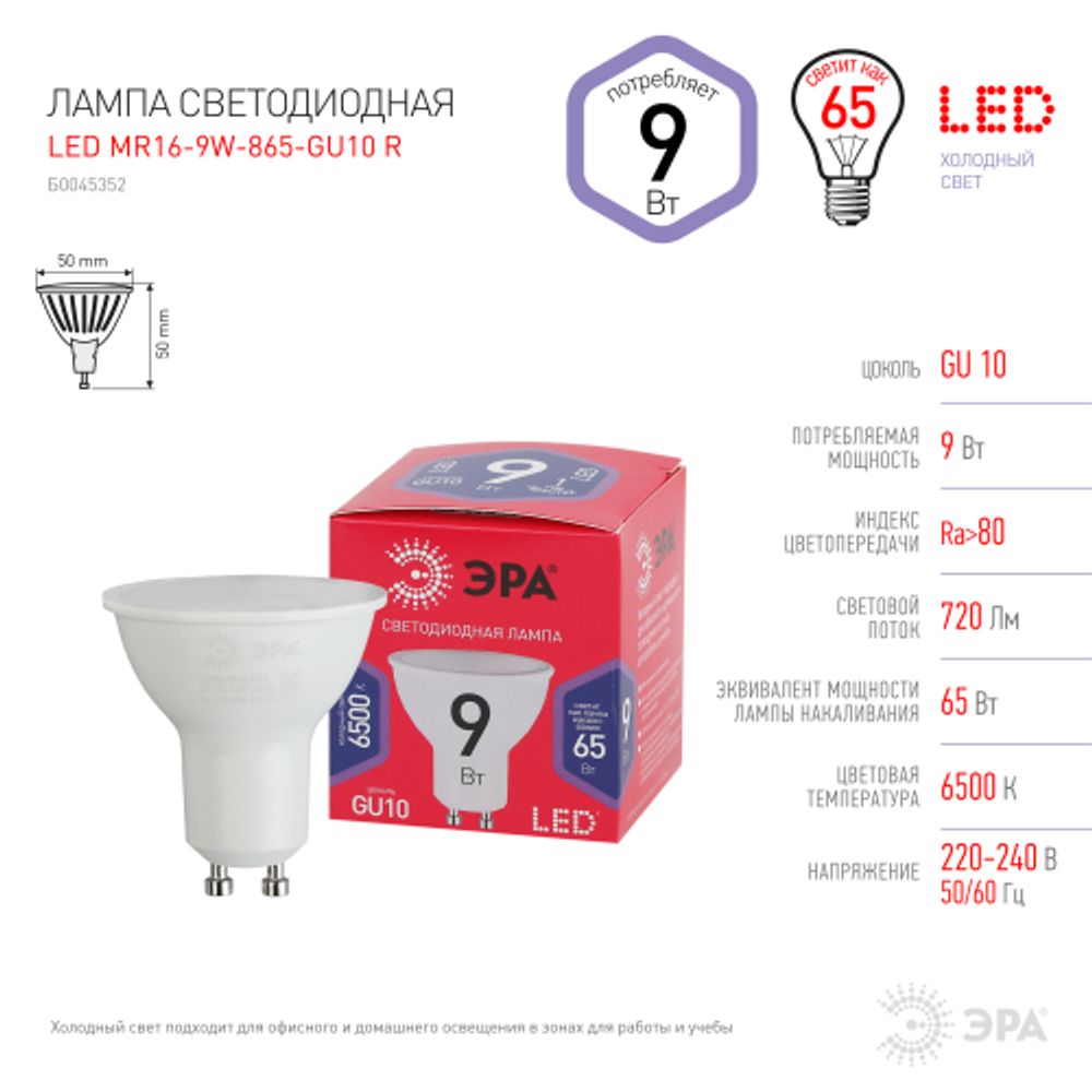 Лампочка светодиодная ЭРА RED LINE LED MR16-9W-865-GU10 R GU10 9 Вт софит холодный дневной свет | Лампы cветодиодные Точечные (Софиты) (MR, PAR)