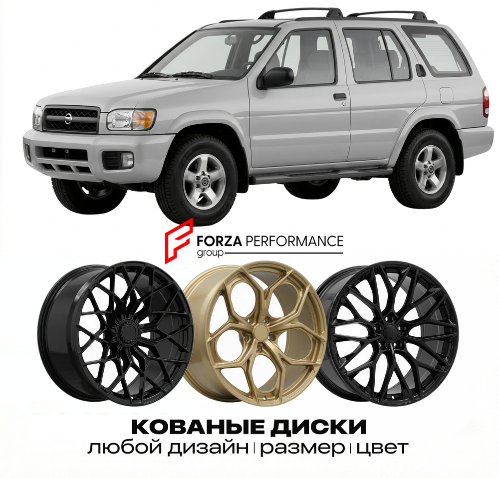 КОВАНЫЕ ДИСКИ для Nissan Pathfinder R50 1996-2004 Ниссан