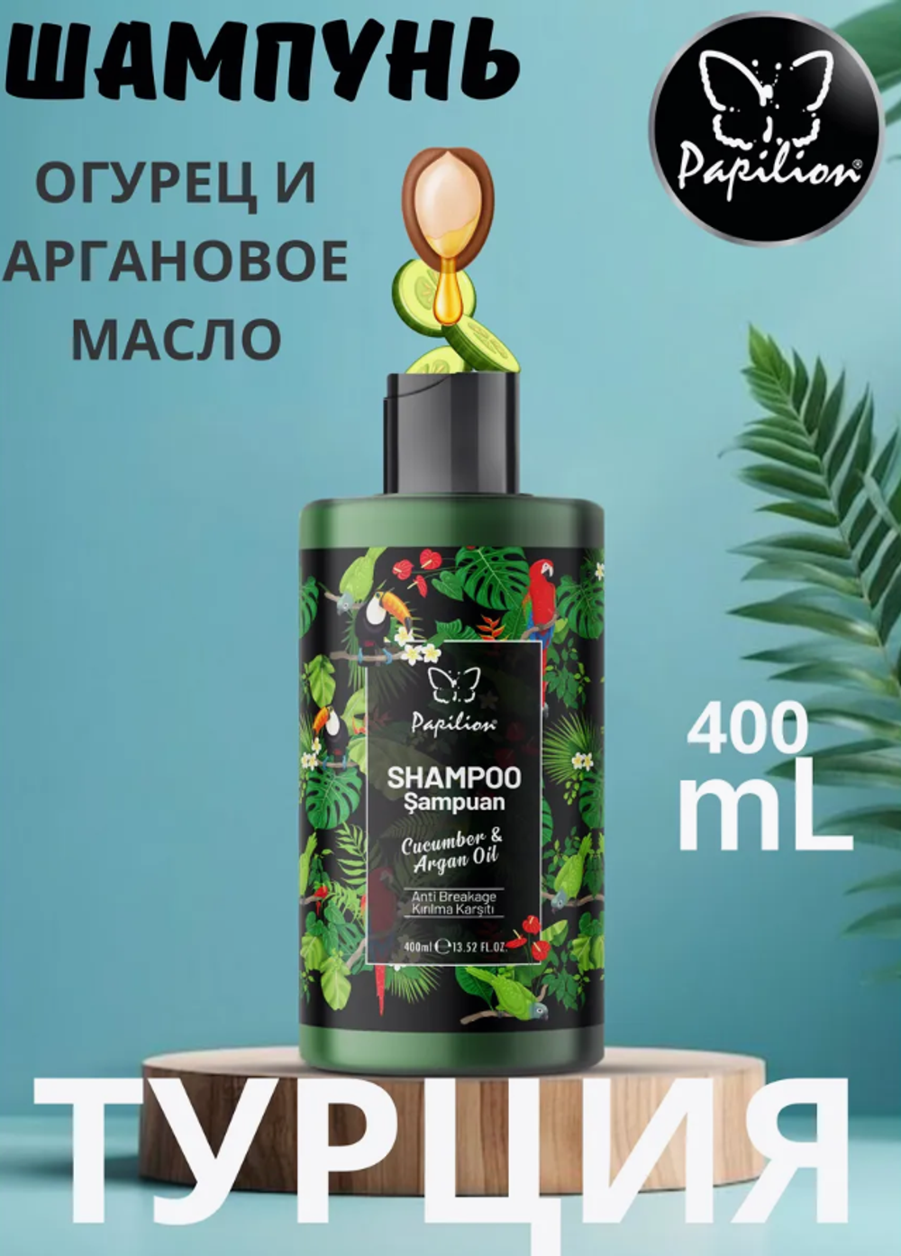 PAPILION Шампунь Огурец и Арагоновое масло 400мл.