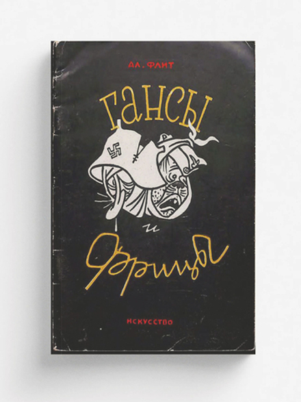 Гансы и фрицы | Флит Александр Матвеевич