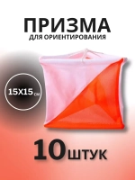 Призма для КП 15х15 см, 10 штук