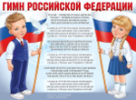 Плакат "Гимн Российской Федерации"(Империя поздравлений)