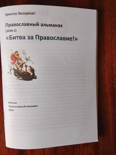 Православный альманах "Битва за Православие" (2026-1)