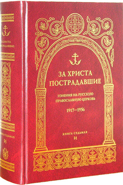За Христа пострадавшие. Гонения на Русскую Православную Церковь 1917-1956. Книга седьмая (И)