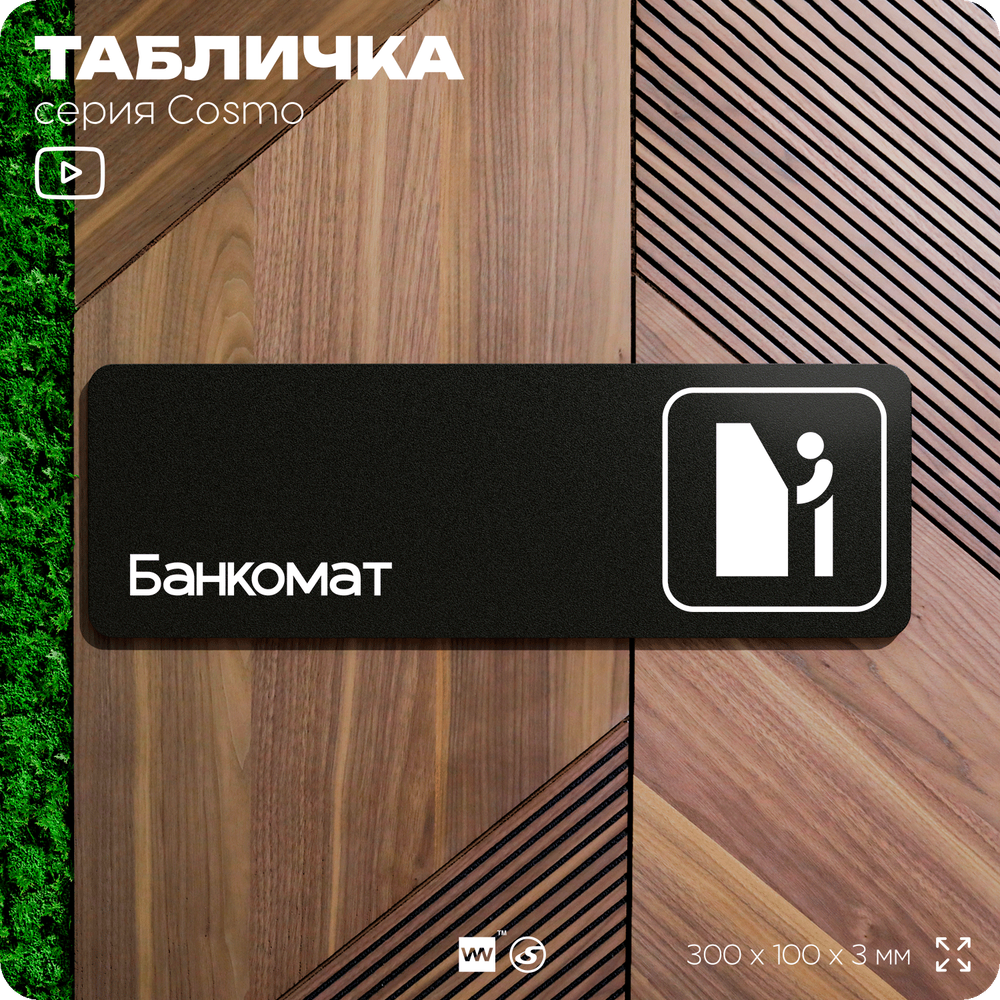 Табличка Банкомат, 30х10 см, для офиса, кафе и магазина, массажного салона, отеля, серия COSMO, Айдентика Технолоджи