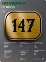 Номерок на дверь квартиры 147, для кабинета, офиса, шильдик 9 х 7 см, золотистый, Айдентика Технолоджи
