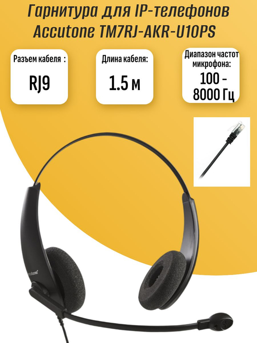 Гарнитура Accutone TB7RJ-AKR-U10PS