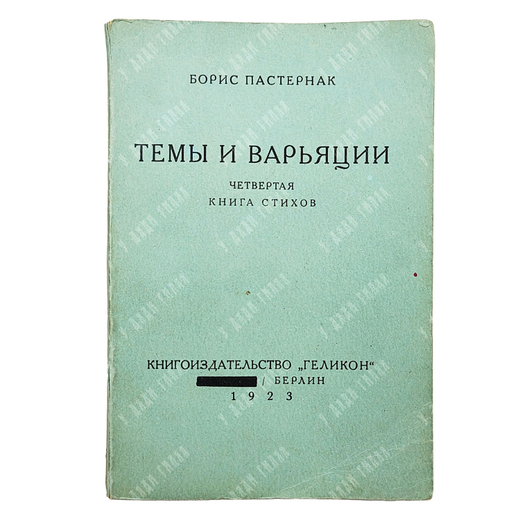 Пастернак Б. Темы и варьяции. Четвертая книга стихов. — Facsimile ed. Берлин: Геликон 1923. — Ann Ar