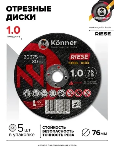 Диск отрезной KONNER RIESE 76x1.0x10 (5 шт)