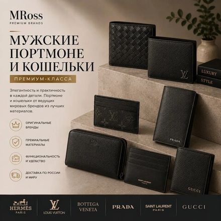 Мужские портмоне и кошельки премиум класса