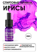 Спиртовые чернила (Ирисы)