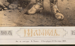 Тимм В. Ф. Шамиль [эстамп] с рис. с натуры. РХЛ № 32, 1859 г. Бумага, литография с тоном.