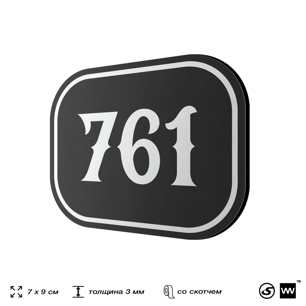 Номерок на дверь квартиры 761, для кабинета, офиса, шильдик 9 х 7 см, черный, Айдентика Технолоджи
