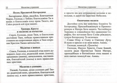 Молитвослов с молитвами о родных и близких. Пасхальный канон и канон за болящего