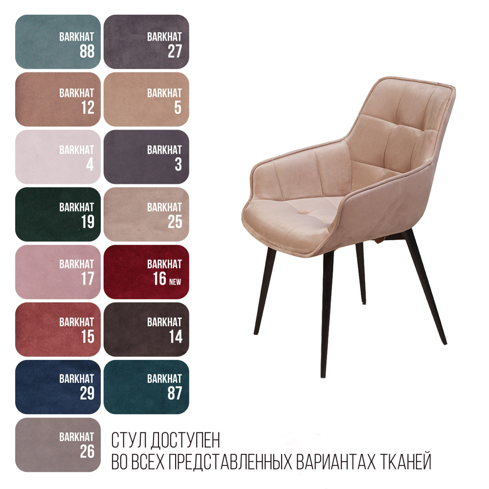 Стул Capri  поворотный 360 градусов, бархат бежевый 5 / опора конус