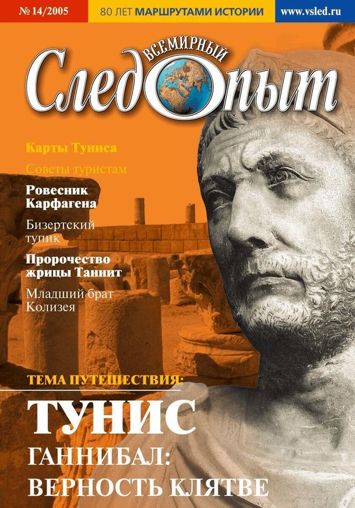 Всемирный следопыт, № 14, 2005. Тунис. Ганнибал: верность клятве