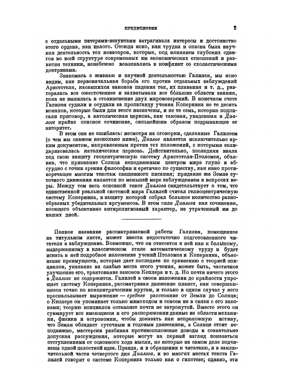 Диалог о двух главнейших системах мира - птоломеевой и коперниковой | Галилео Галилей