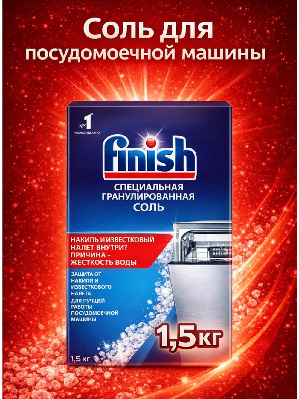 Соль для посудомоечных машин Finish Специальная (1.5кг)