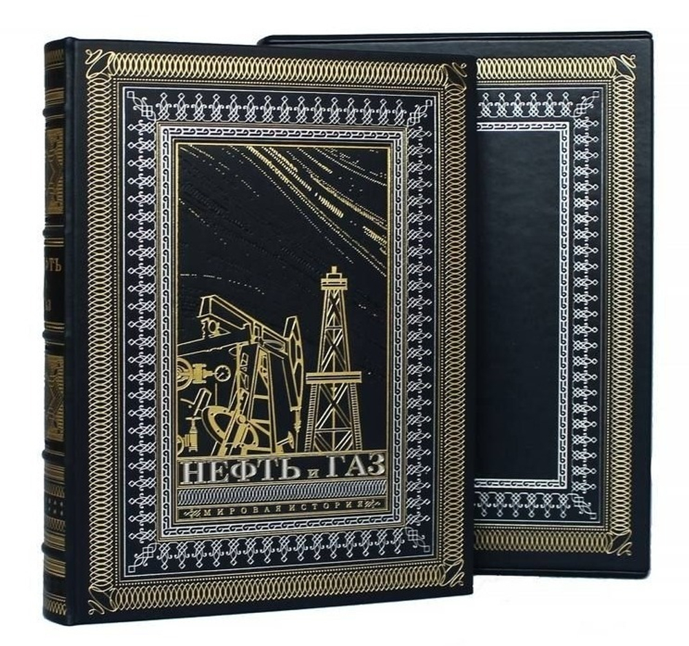 "Нефть и газ. Мировая история" Книга в кожаном переплете