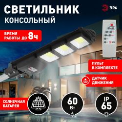 Консольный светильник ЭРА ERAKSC60-01 светодиодный уличный на солнечных батареях с датчиком движения 60W