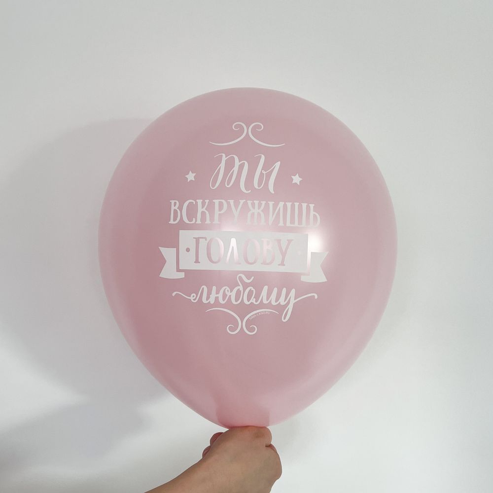 Шар с надписью 30 см Ты вскружишь голову любому (розовый) (БГ-17) 