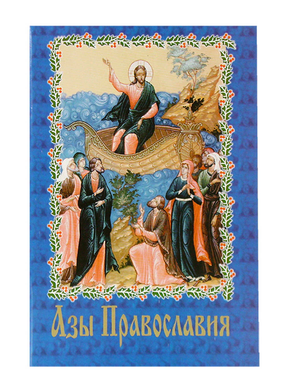 Азы православия