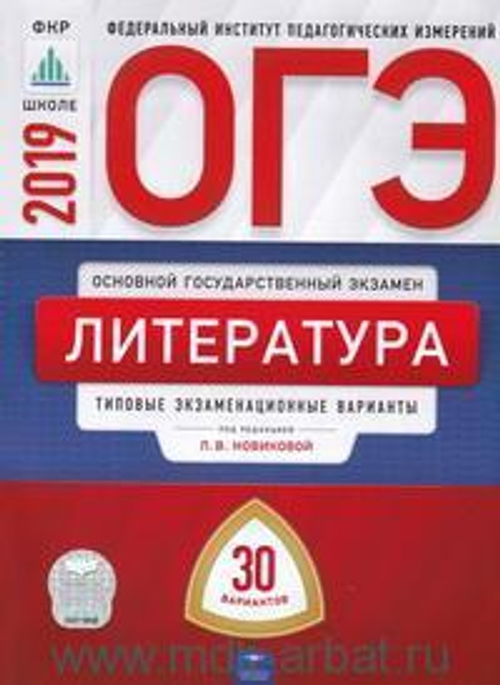 ОГЭ-2019. Литература:типовые экзаменационные варианты.  30 вариантов под редакцией Л.В.Новиковой