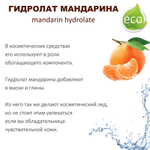 Гидролат мандарина / mandarin hydrolate