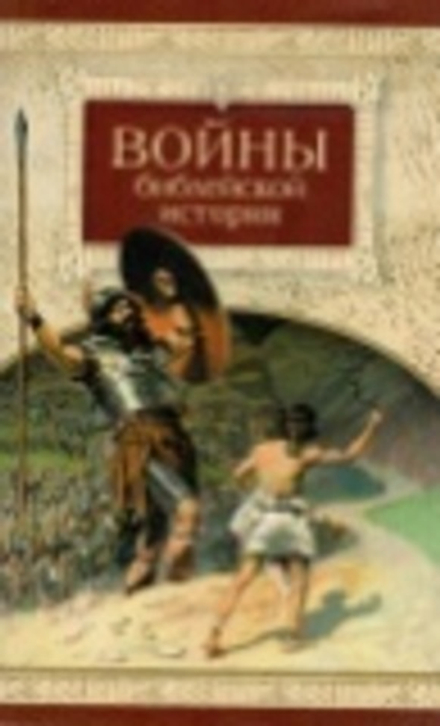 Войны библейской истории (Сибирская Благозвонница)