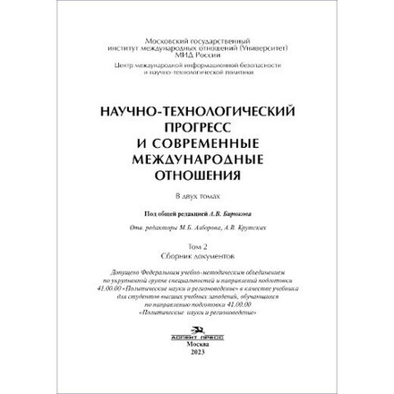 Бирюков А.В.(Под общ. ред.) Научно-технологический прогресс и современные международные отношения: В 2-х тт. Том 2. PDF